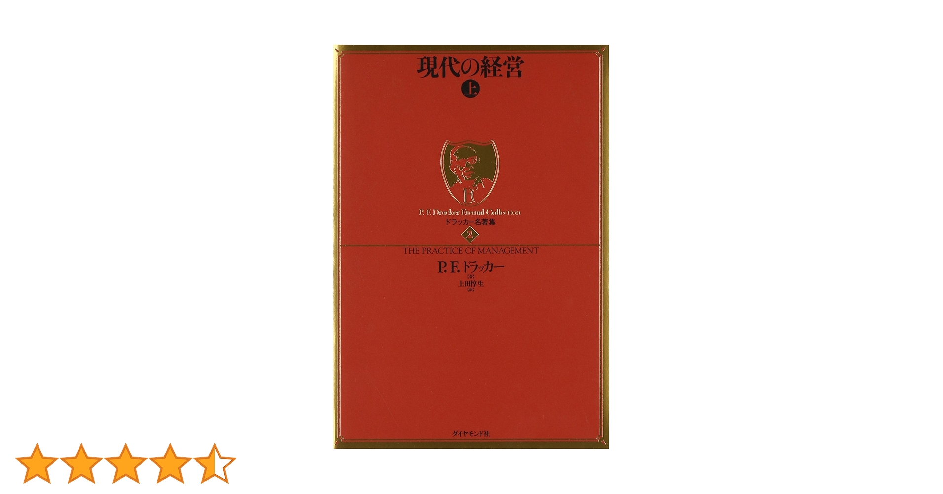 【ドラッカー15冊セット】マネジメント上、中、下、現代の経営上、下、プロフェッシ ドラッカー名著集13-15 マネジメント 上中下巻セット |本 | 通販 | Amazon